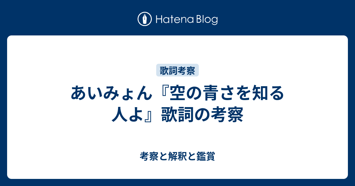 あい みょん 空 の 青 さ を 知る 人 よ 歌詞