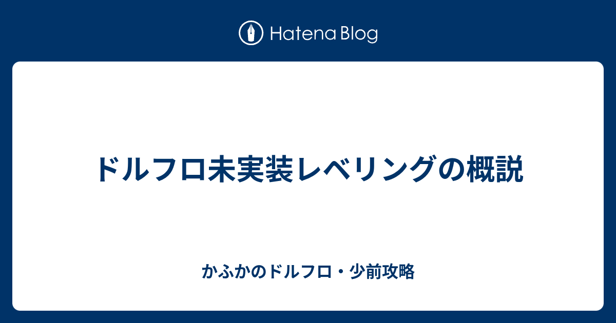 ドルフロ未実装レベリングの概説 かふかのドルフロ 少前攻略