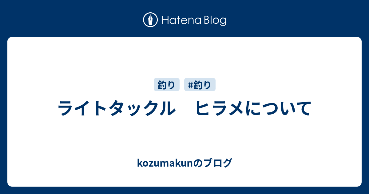 ライトタックル ヒラメについて Kozumakunのブログ