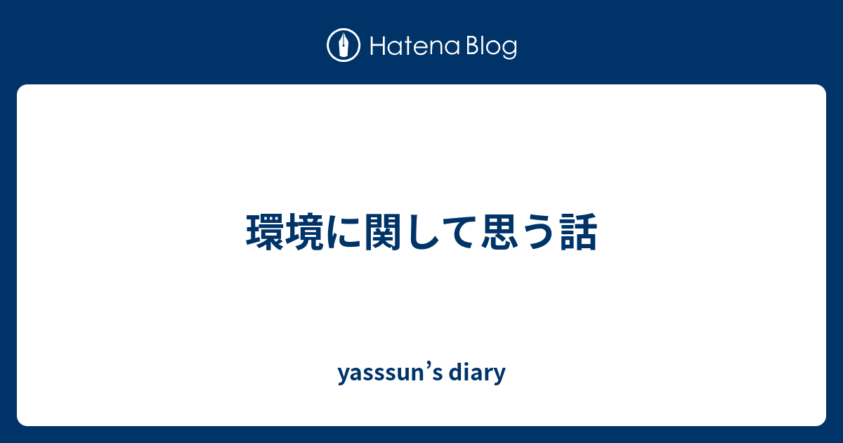 環境に関して思う話 yasssun’s diary