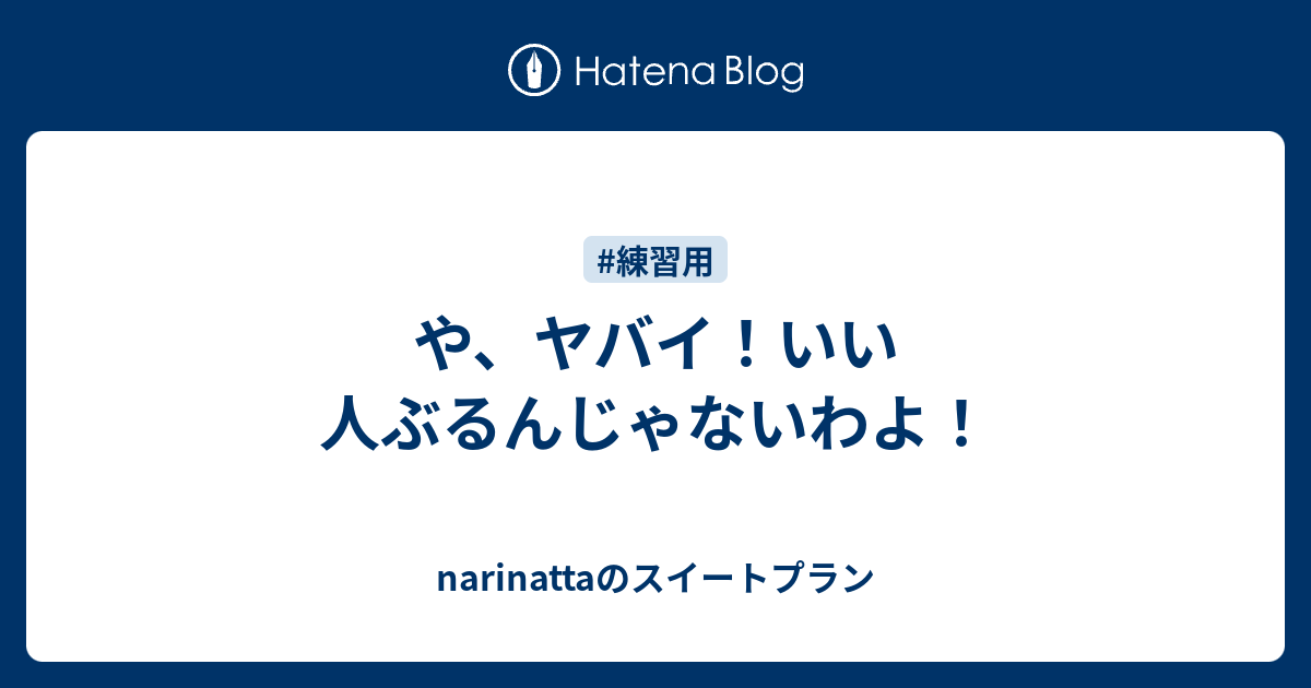 や ヤバイ いい人ぶるんじゃないわよ Narinattaのシニアライフ