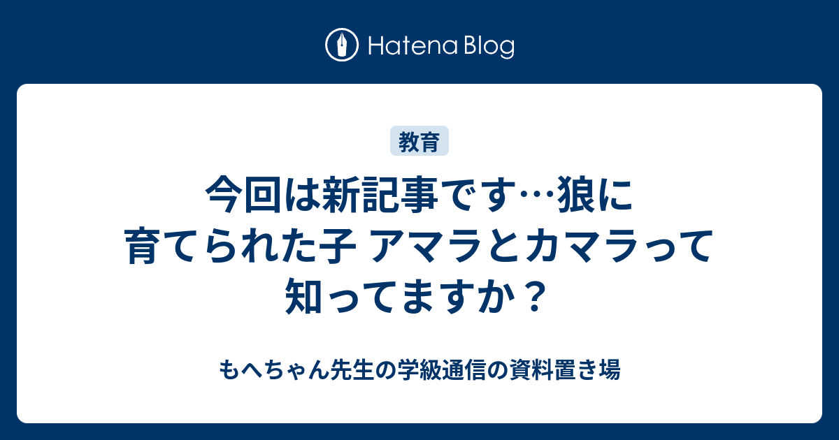 今回は新記事です 狼に育てられた子 アマラとカマラって知ってますか もへちゃん先生の学級通信の資料置き場