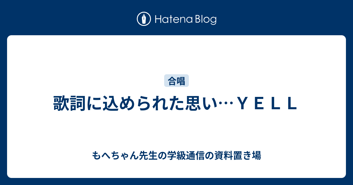 歌詞に込められた思い ｙｅｌｌ もへちゃん先生の学級通信の資料置き場