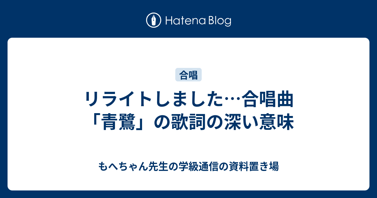 リライトしました 合唱曲 青鷺 の歌詞の深い意味 もへちゃん先生の学級通信の資料置き場