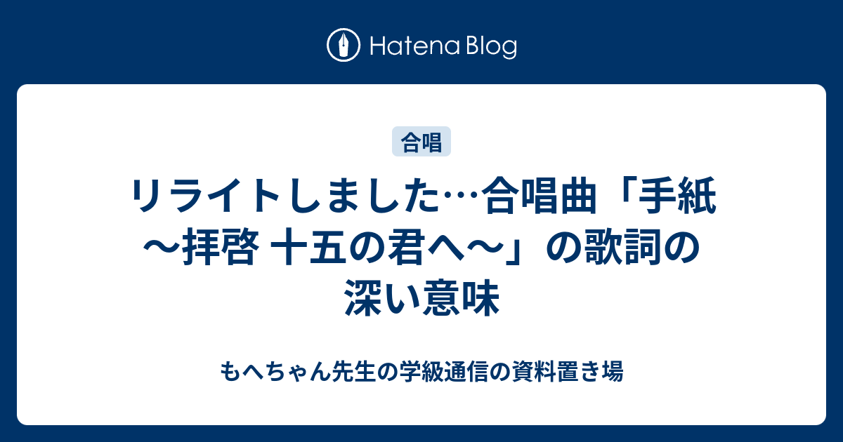 リライトしました 合唱曲 手紙 拝啓 十五の君へ の歌詞の深い意味 もへちゃん先生の学級通信の資料置き場