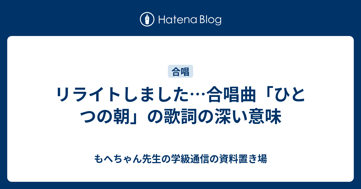 リライトしました 合唱曲 ひとつの朝 の歌詞の深い意味 もへちゃん先生の学級通信の資料置き場