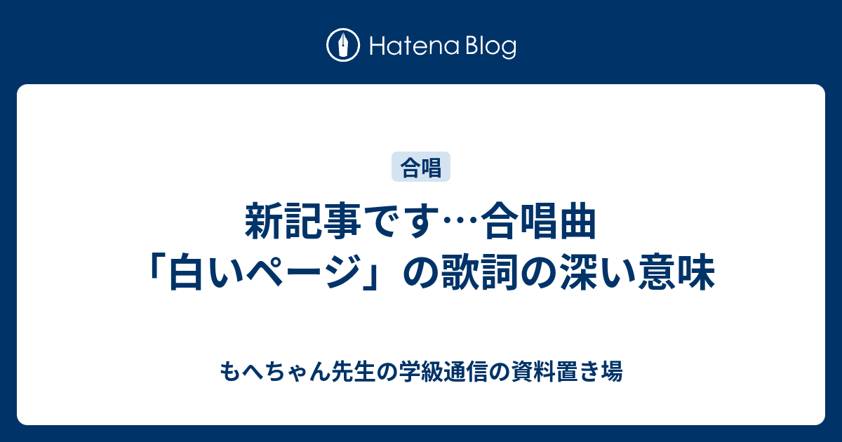 新記事です 合唱曲 白いページ の歌詞の深い意味 もへちゃん先生の学級通信の資料置き場