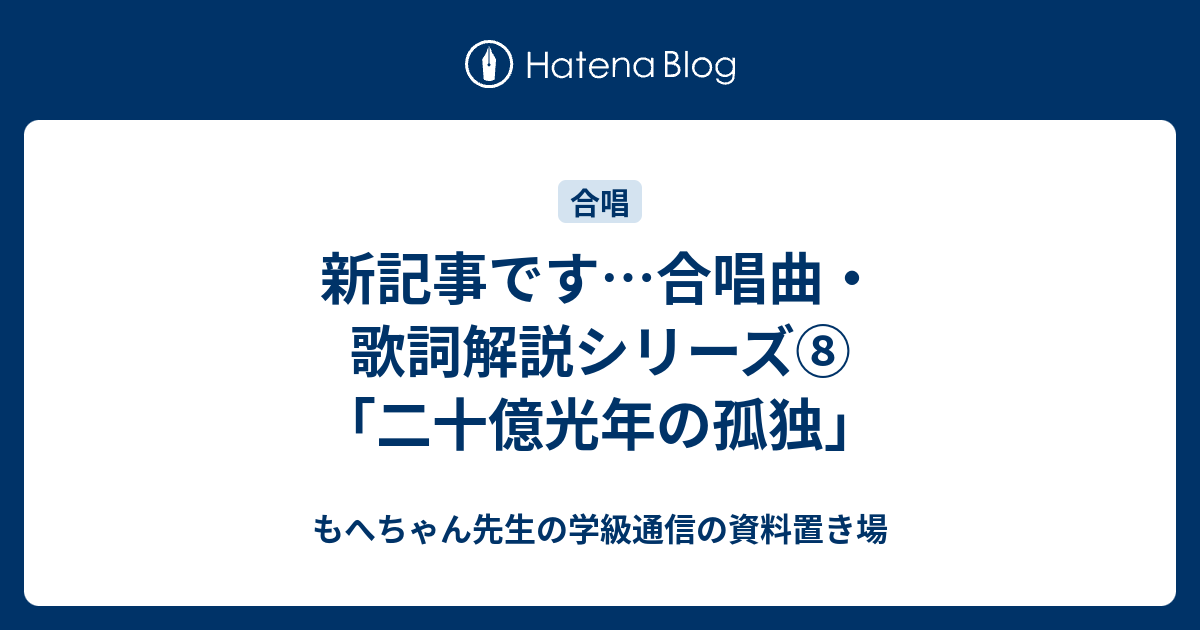 新記事です 合唱曲 歌詞解説シリーズ 二十億光年の孤独 もへちゃん先生の学級通信の資料置き場