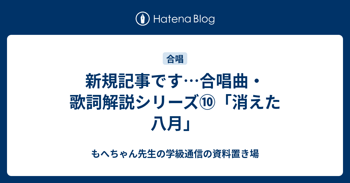 新規記事です 合唱曲 歌詞解説シリーズ 消えた八月 もへちゃん先生の学級通信の資料置き場