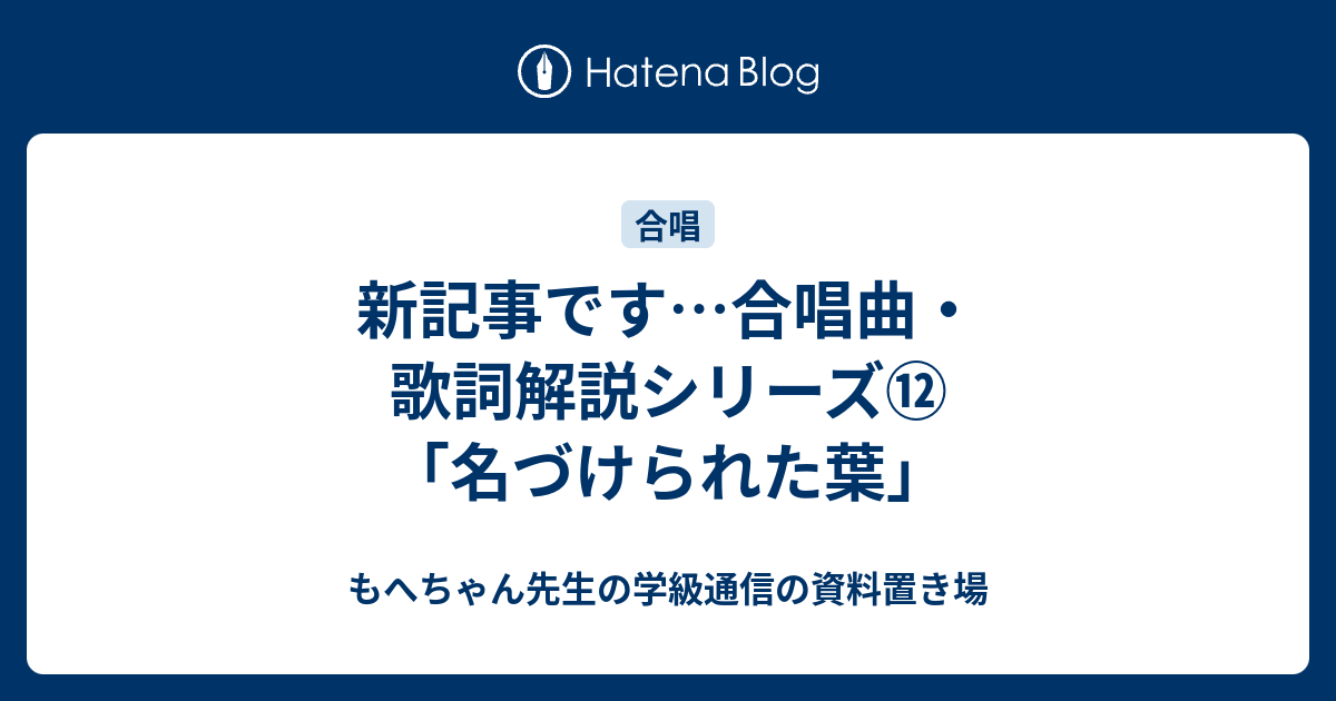 新記事です 合唱曲 歌詞解説シリーズ 名づけられた葉 もへちゃん先生の学級通信の資料置き場