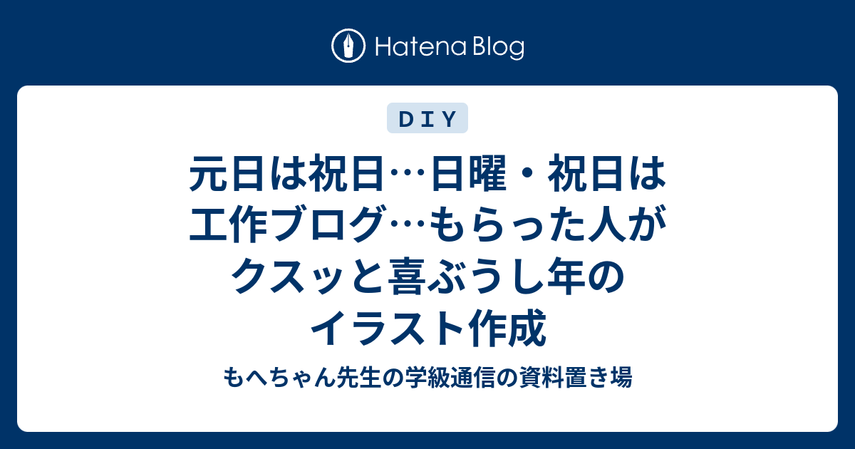 元日は祝日 日曜 祝日は工作ブログ もらった人がクスッと喜ぶうし年のイラスト作成 もへちゃん先生の学級通信の資料置き場