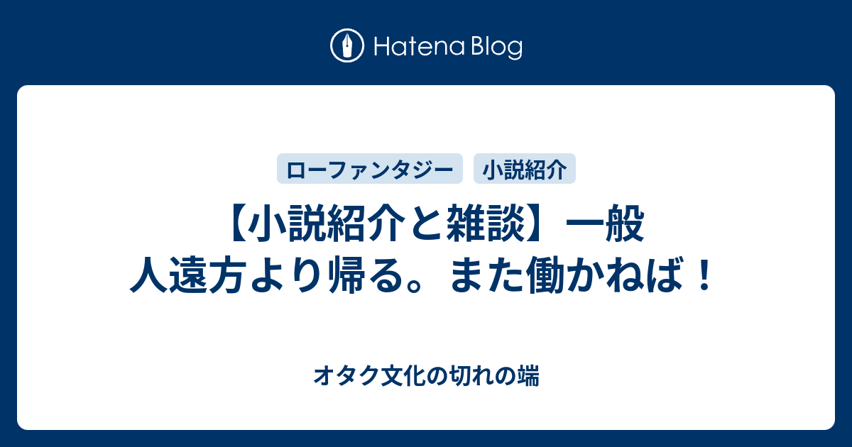 小説紹介と雑談 一般人遠方より帰る また働かねば オタク文化の切れの端