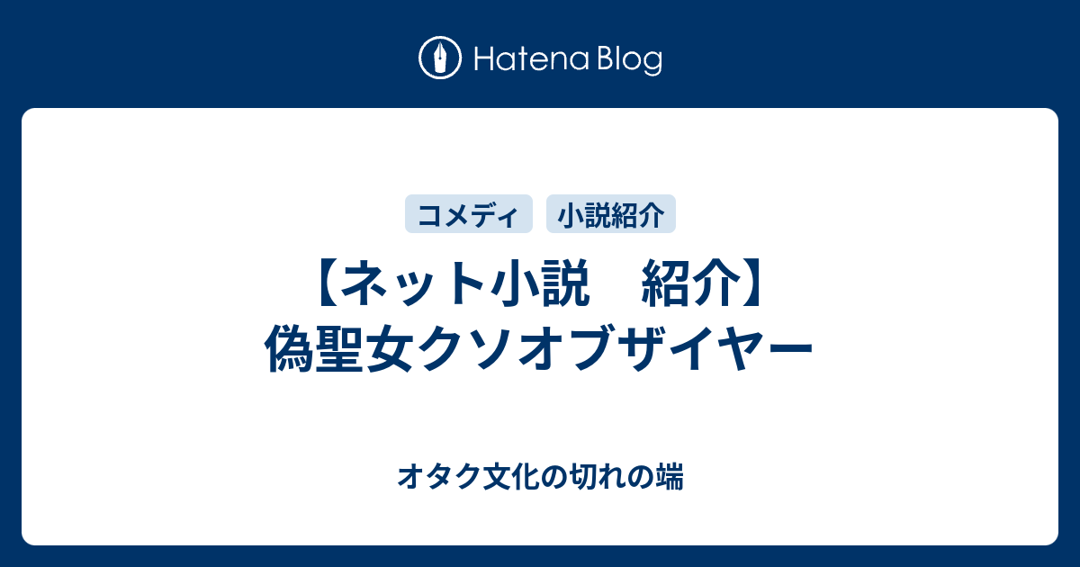 ネット小説 紹介 偽聖女クソオブザイヤー オタク文化の切れの端