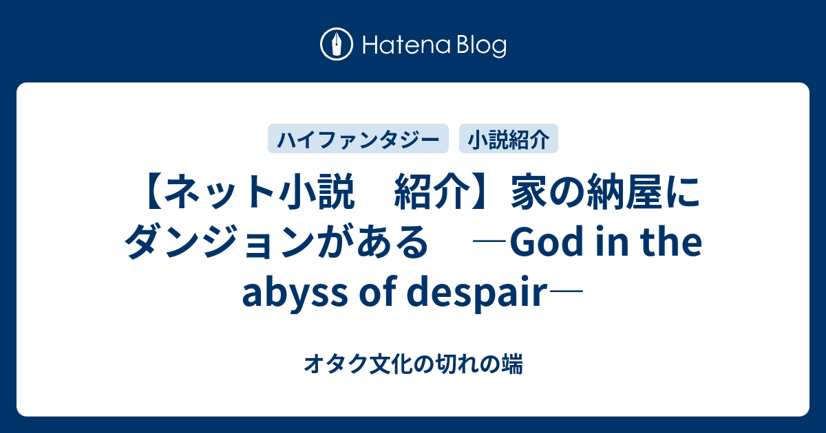 ネット小説 紹介 家の納屋にダンジョンがある God In The Abyss Of Despair オタク文化の切れの端