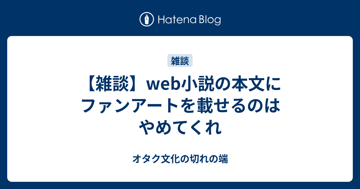 雑談 Web小説の本文にファンアートを載せるのはやめてくれ オタク文化の切れの端