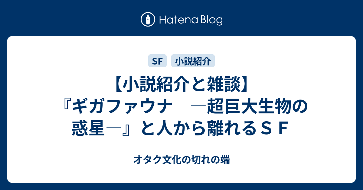 小説紹介と雑談 ギガファウナ 超巨大生物の惑星 と人から離れるｓｆ オタク文化の切れの端