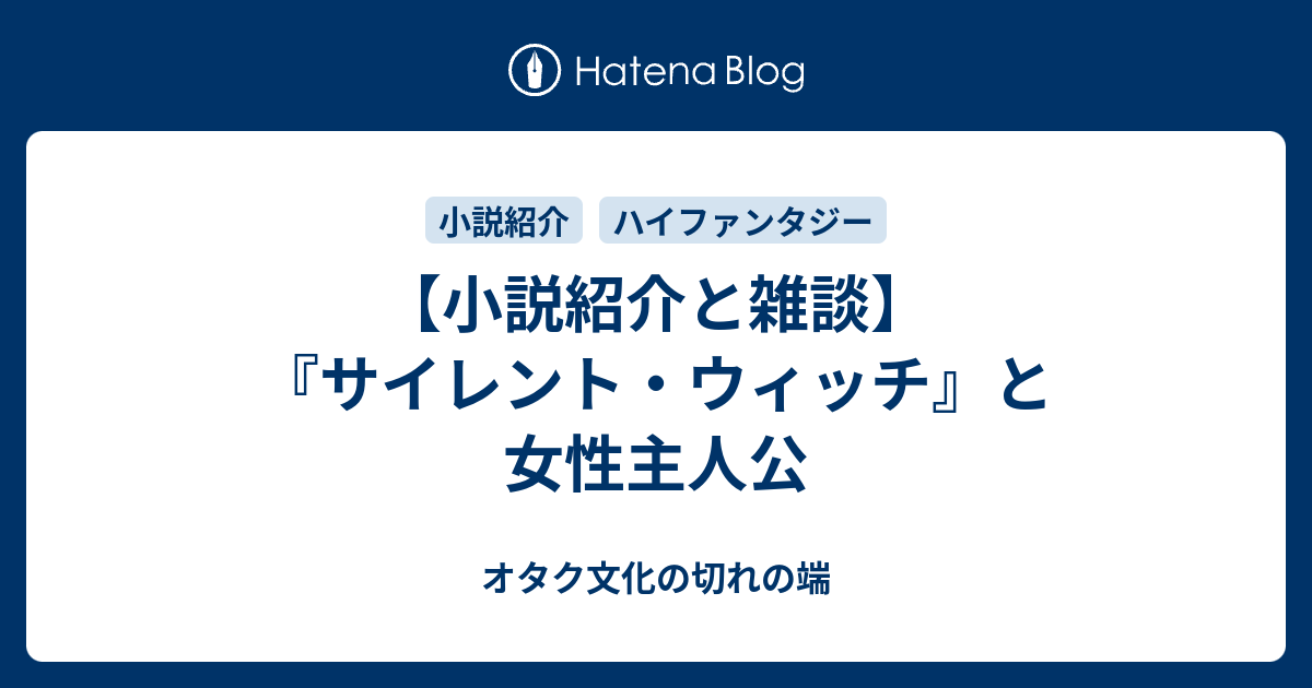 小説紹介と雑談 サイレント ウィッチ と女性主人公 オタク文化の切れの端