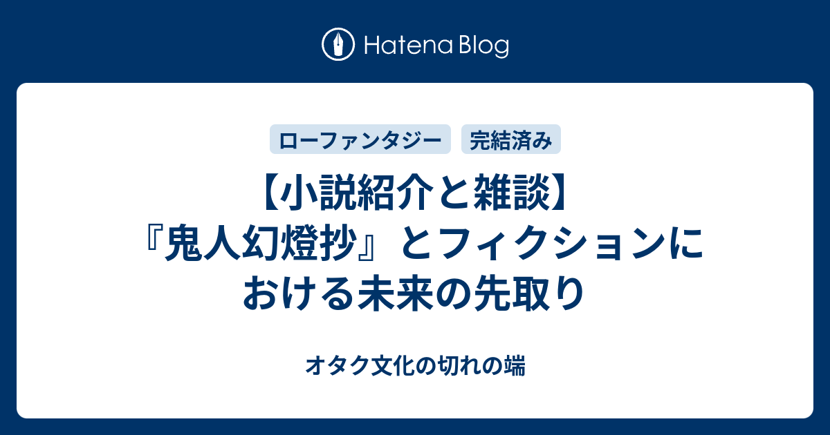 小説紹介と雑談 鬼人幻燈抄 とフィクションにおける未来の先取り オタク文化の切れの端