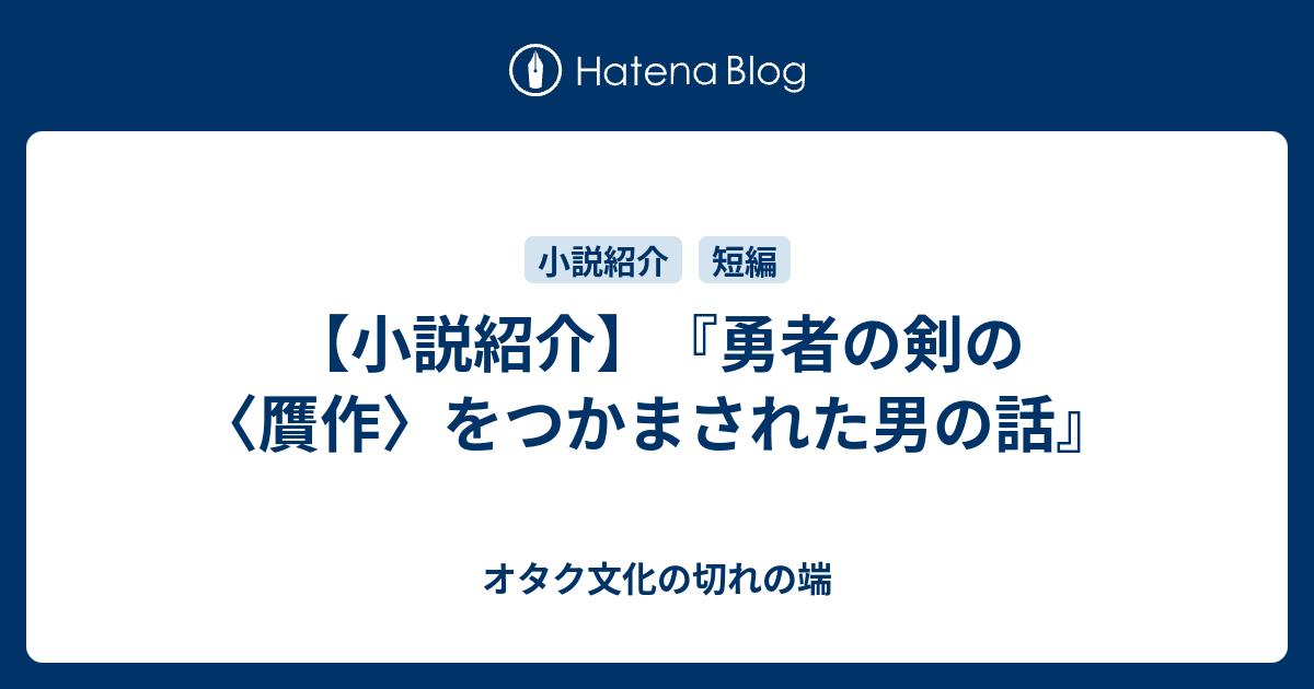 小説紹介 勇者の剣の 贋作 をつかまされた男の話 オタク文化の切れの端