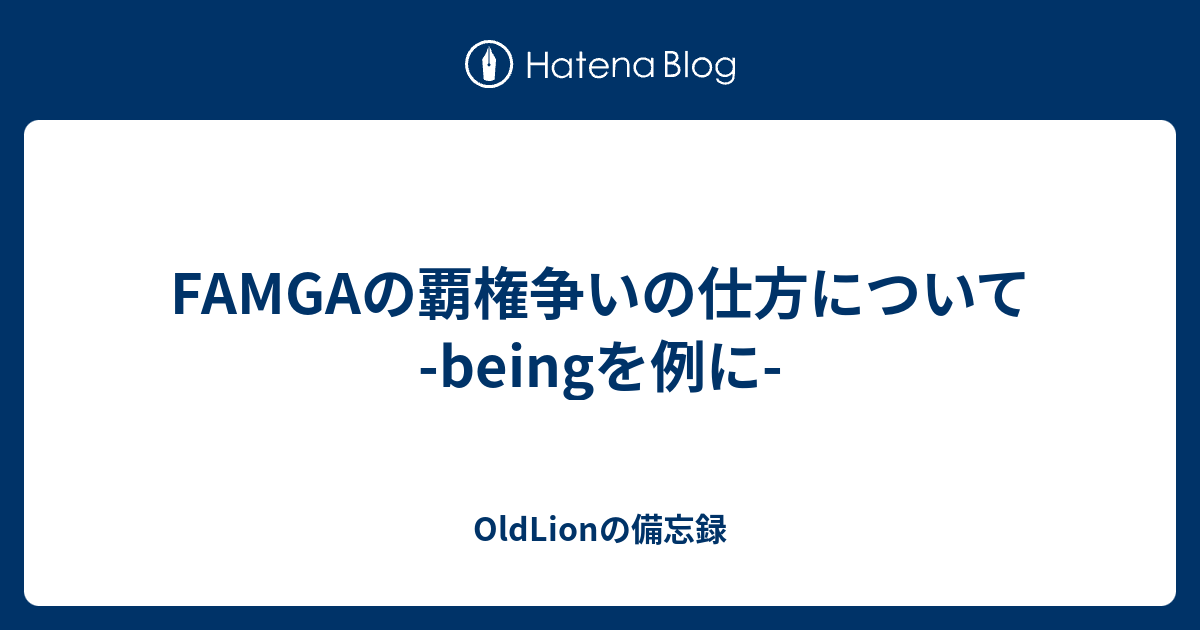 FAMGAの覇権争いの仕方について -beingを例に- - OldLionの備忘録