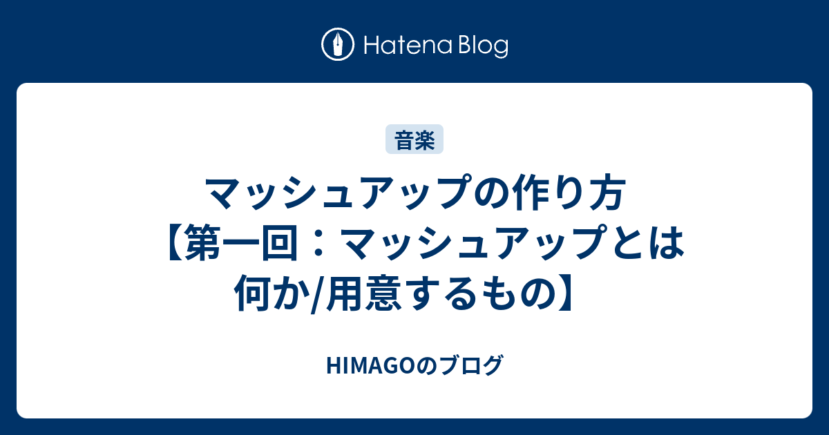 マッシュアップの作り方 第一回 マッシュアップとは何か 用意するもの Himagoのブログ