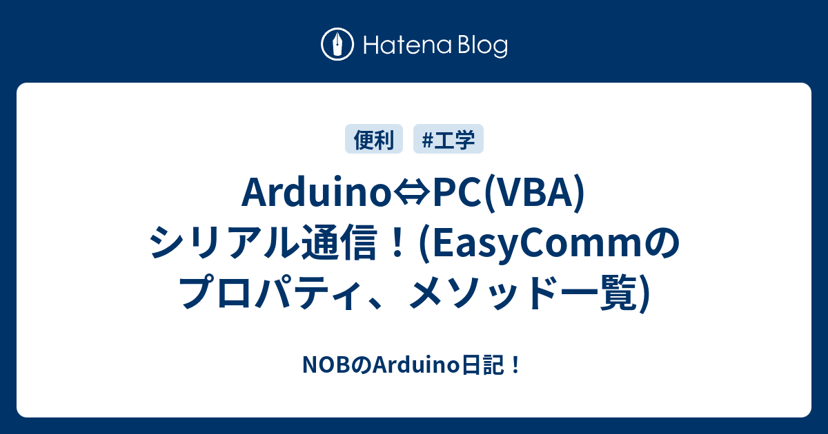 Arduino Pc Vba シリアル通信 Easycommのプロパティ メソッド一覧 Nobのarduino日記