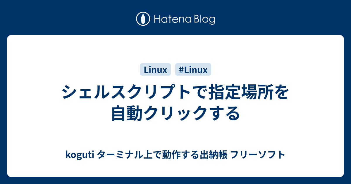 シェルスクリプトで指定場所を自動クリックする Koguti ターミナル上で動作する出納帳 フリーソフト