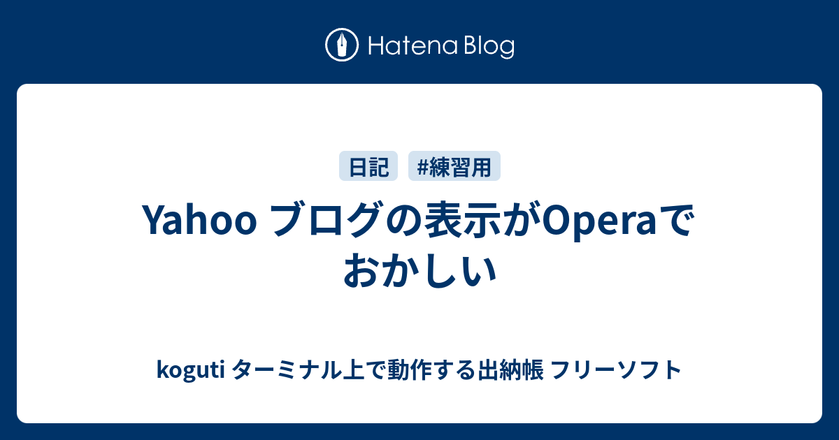 Yahoo ブログの表示がoperaでおかしい Koguti ターミナル上で動作する出納帳 フリーソフト