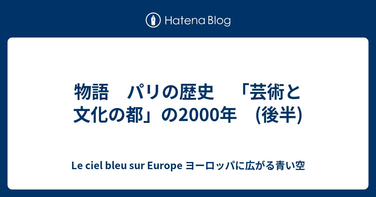 物語 パリの歴史 「芸術と文化の都」の2000年 (後半) - Le ciel bleu