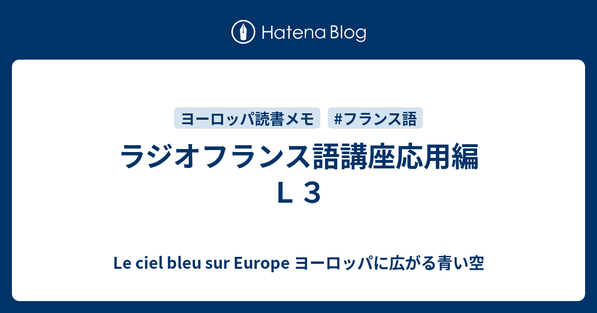 ラジオフランス語講座応用編 ｌ３ ヨーロッパに広がる青い空