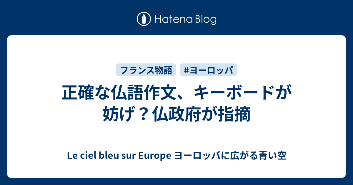 正確な仏語作文 キーボードが妨げ 仏政府が指摘 Le Ciel Bleu Sur Europe ヨーロッパに広がる青い空