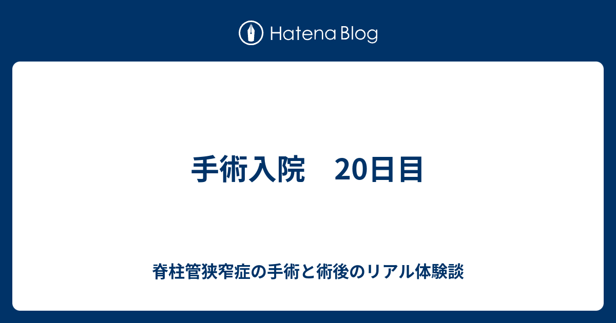 手術入院 20日目 脊柱管狭窄症の手術と術後のリアル体験談