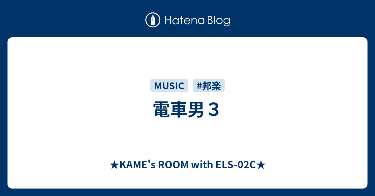 電車男３ Kame S Room With Els 02c