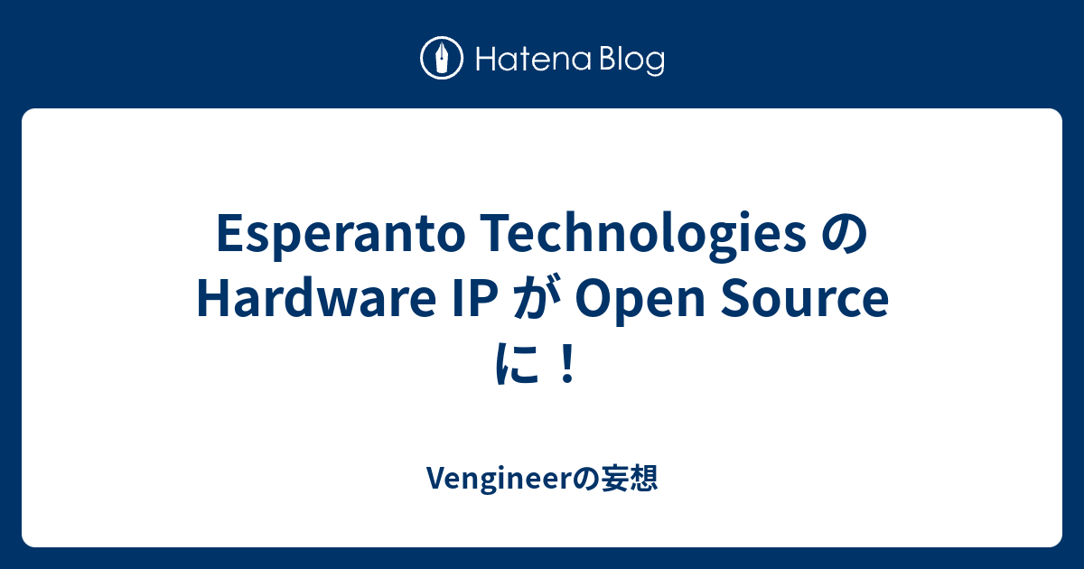 Esperanto Technologies の Hardware IP が Open Source に！ - Vengineerの妄想
