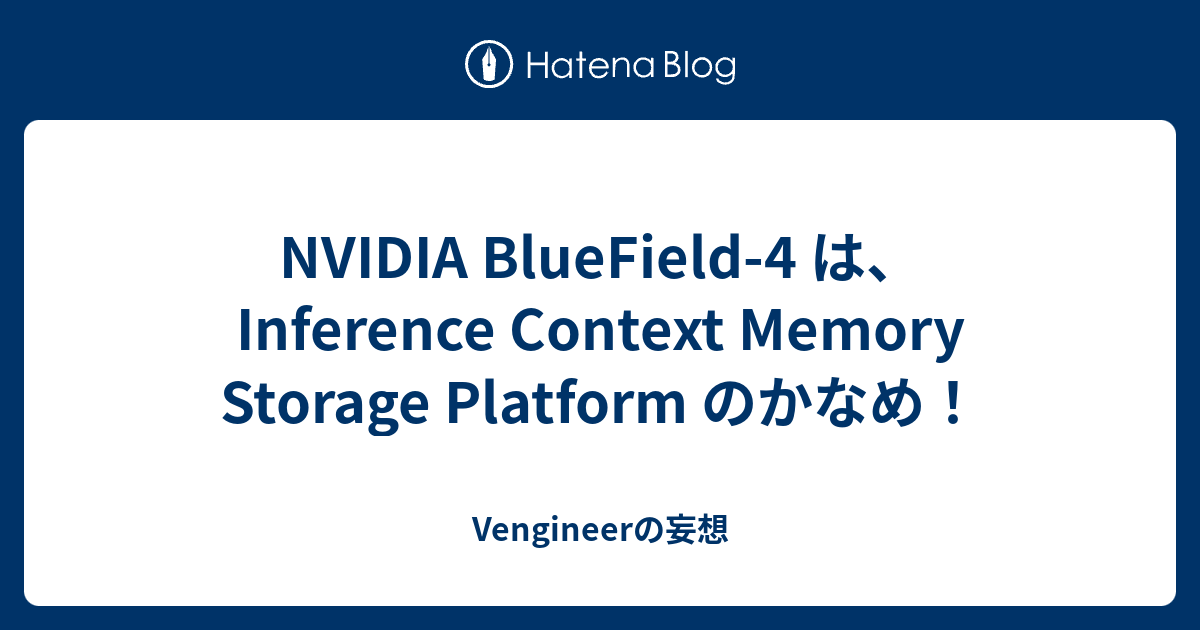 NVIDIA BlueField-4 は、Inference Context Memory Storage Platform のかなめ ...