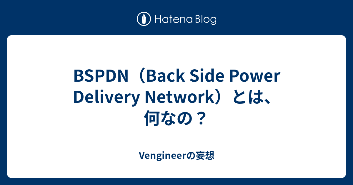 BSPDN（Back Side Power Delivery Network）とは、何なの？ - Vengineerの妄想