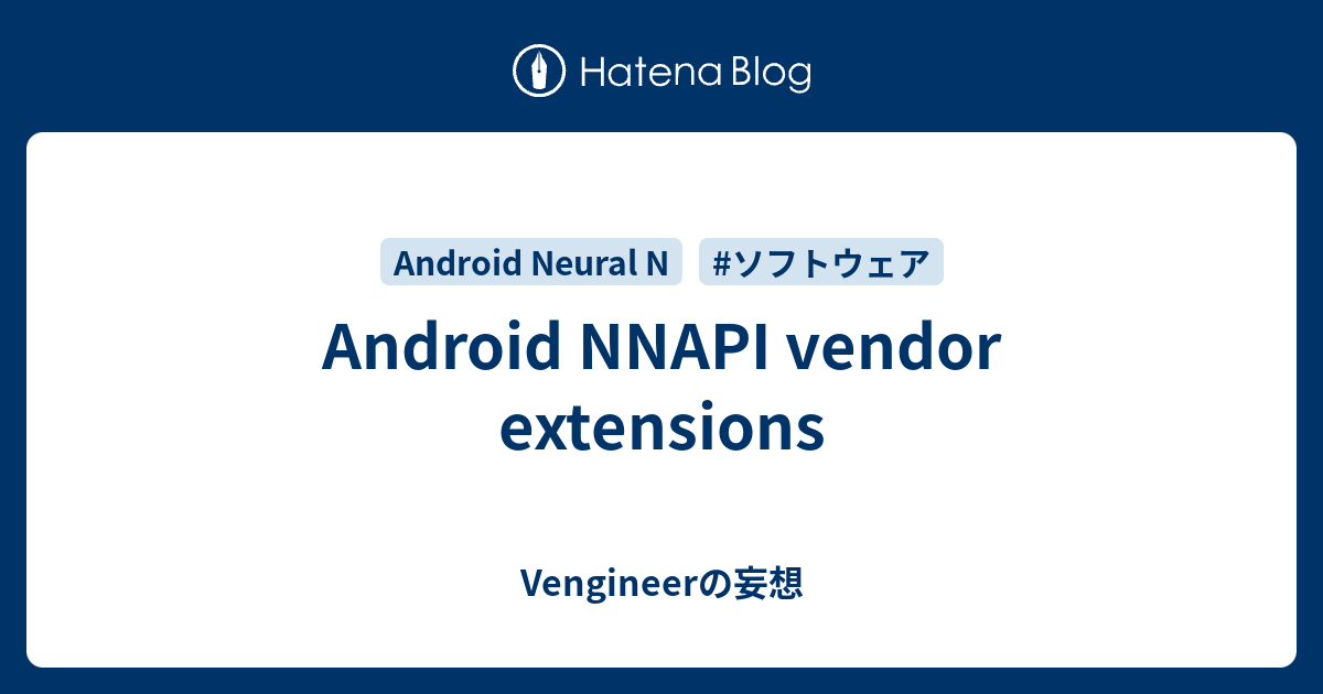 Android NNAPI vendor extensions - Vengineerの妄想