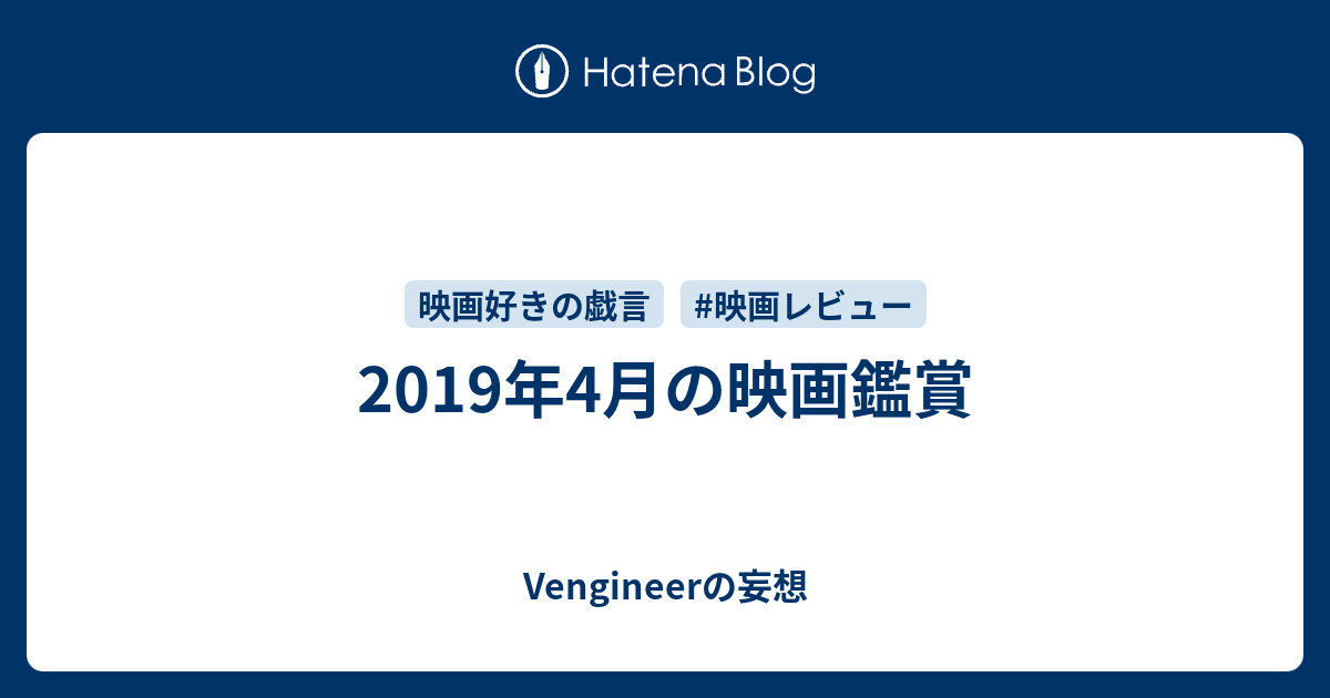 19年4月の映画鑑賞 Vengineerの戯言