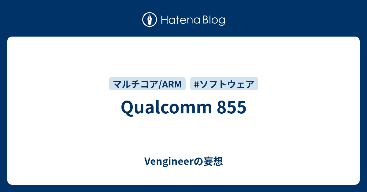 Qualcomm 855 - Vengineerの妄想