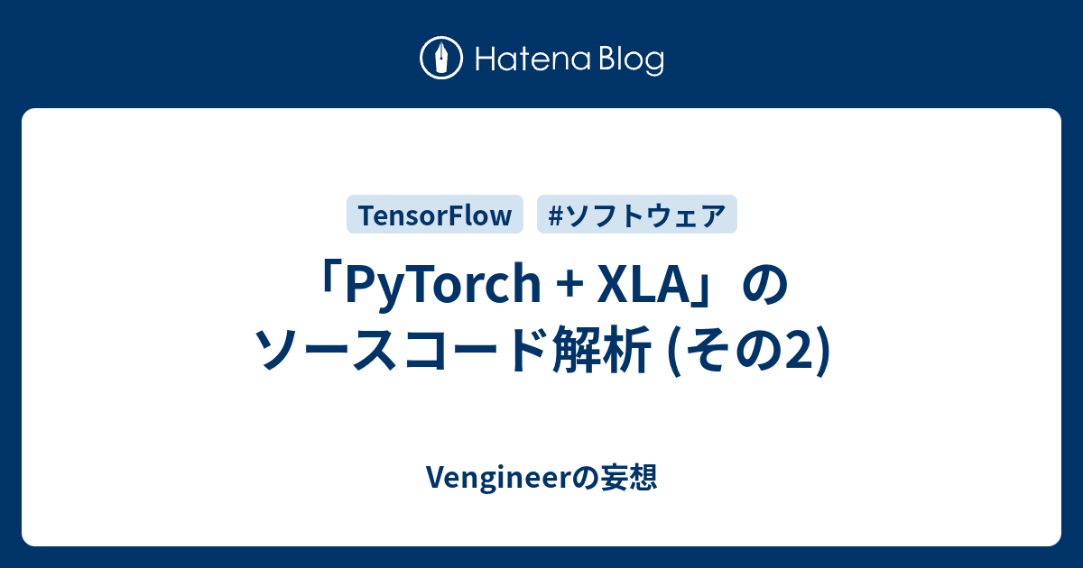 Pytorch Xla のソースコード解析 その2 Vengineerの戯言