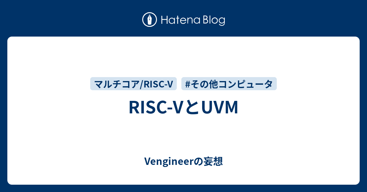 RISC-VとUVM - Vengineerの妄想