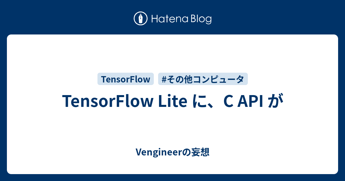 TensorFlow Lite に、C API が - Vengineerの妄想