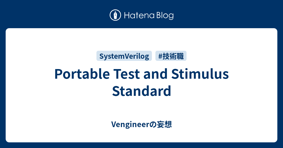 Portable Test and Stimulus Standard - Vengineerの妄想