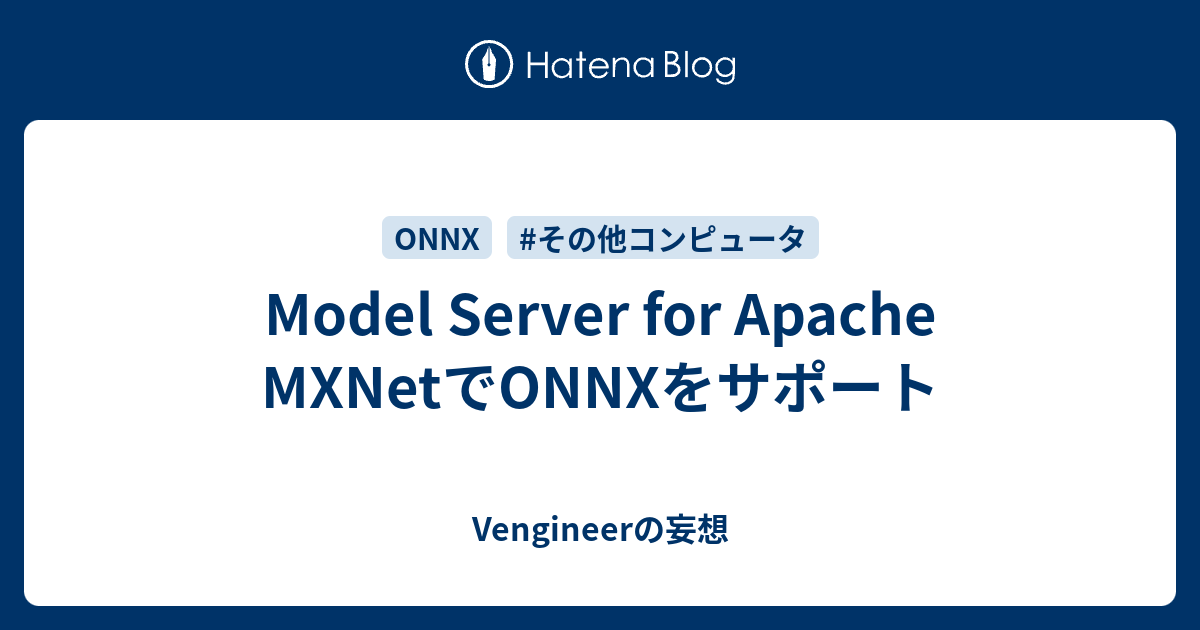Model Server for Apache MXNetでONNXをサポート - Vengineerの妄想