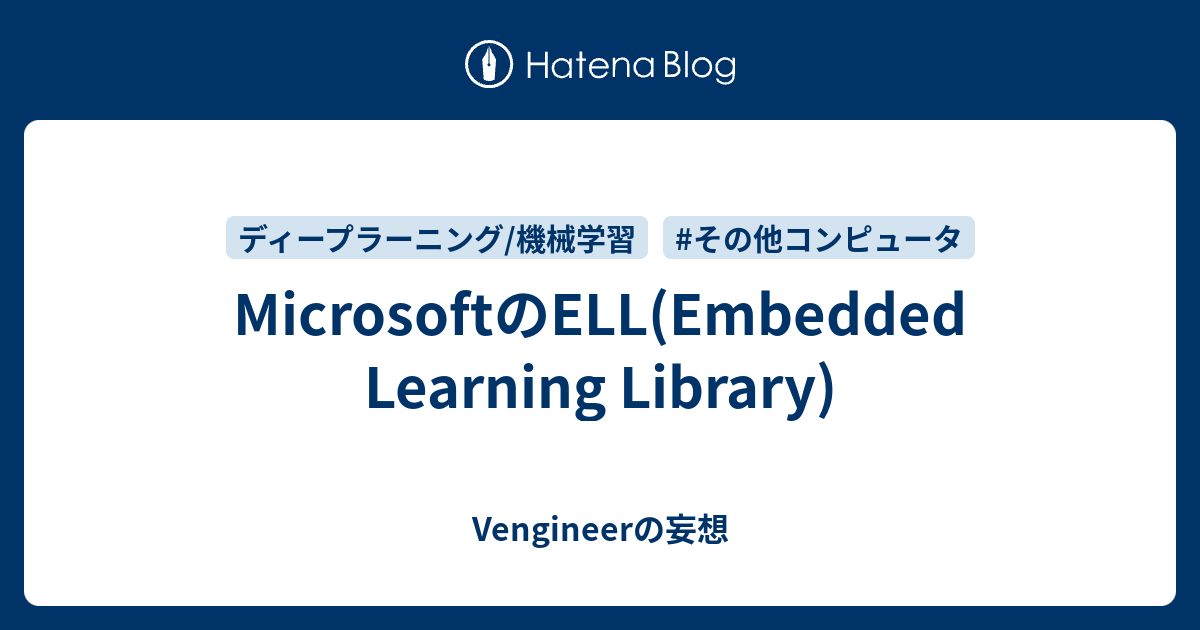 MicrosoftのELL(Embedded Learning Library) - Vengineerの妄想