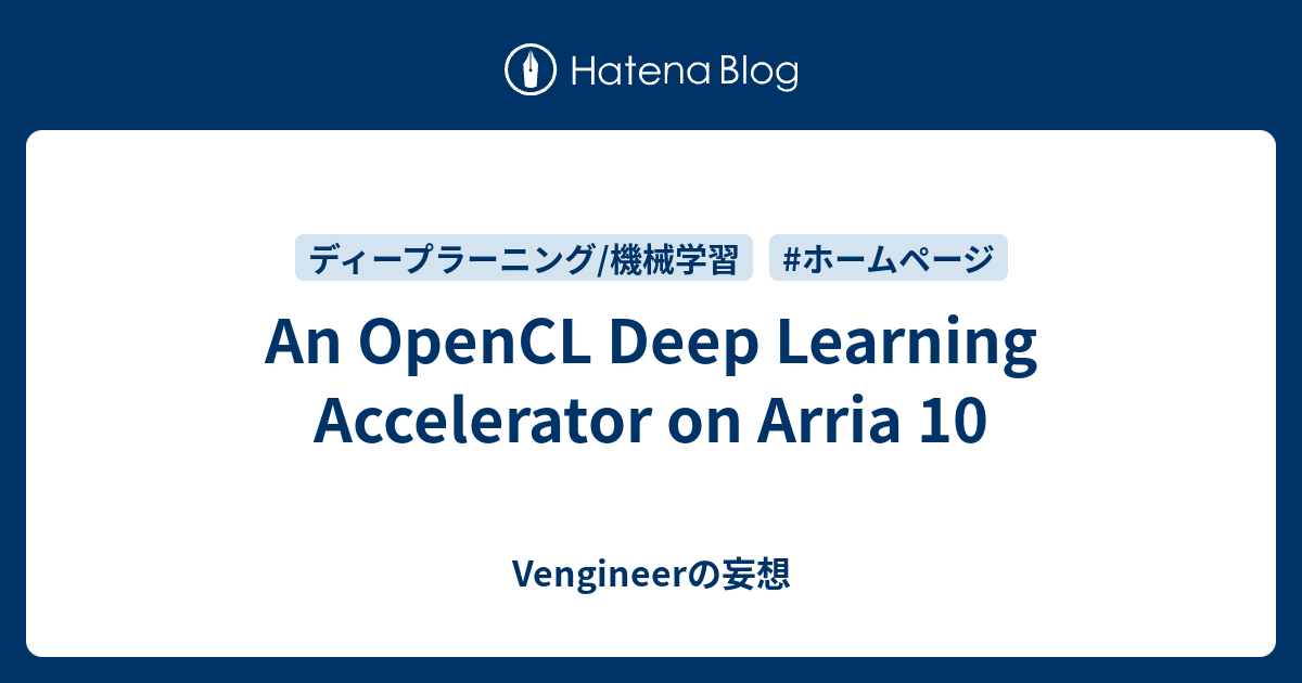 An OpenCL Deep Learning Accelerator on Arria 10 - Vengineerの妄想