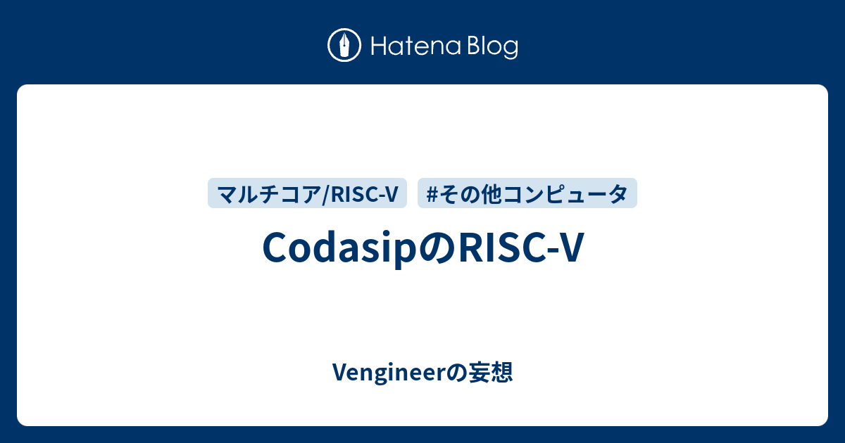 CodasipのRISC-V - Vengineerの妄想