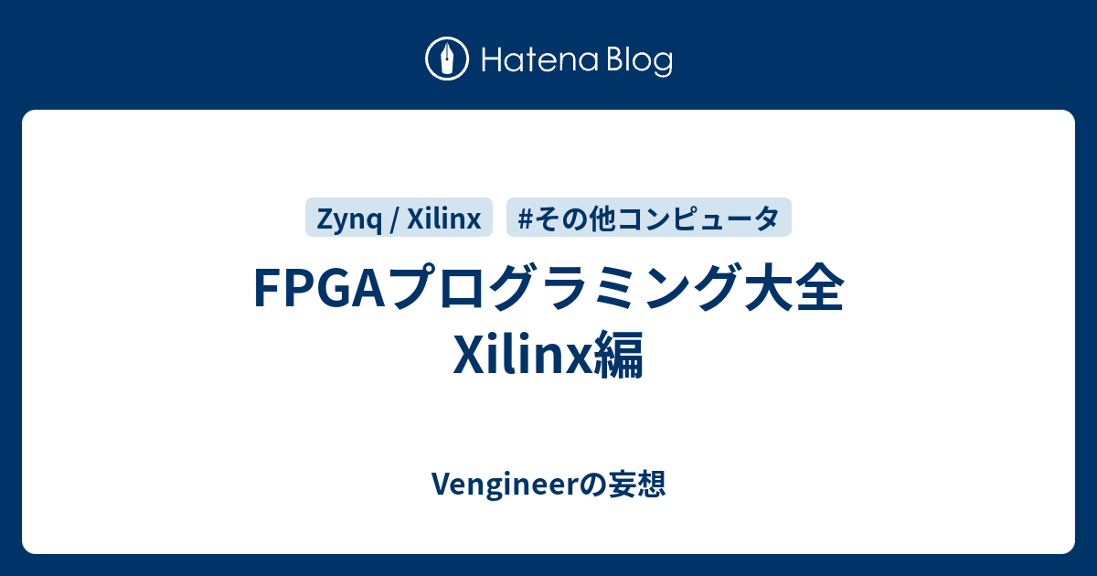 FPGAプログラミング大全 Xilinx編 - Vengineerの妄想