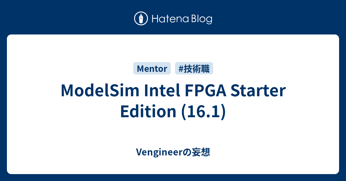 ModelSim Intel FPGA Starter Edition (16.1) - Vengineerの妄想 image.