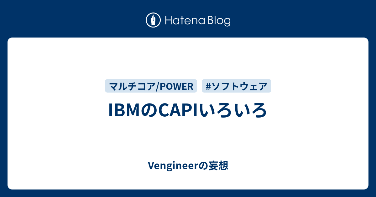 IBMのCAPIいろいろ - Vengineerの妄想